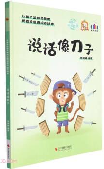 說話像刀子(精)/讓孩子堅強勇敢的反霸凌意識培養(yǎng)繪本