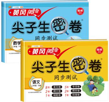 二年級下冊試卷測試卷全套黃岡尖子生密卷人教版小學2年級下學期語文數學同步訓練期末100分沖刺卷子人教課外練習題語數單元 語文+數學 二年級下