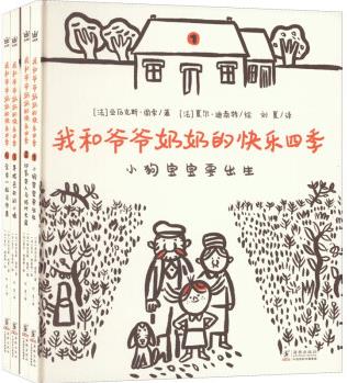 我和爺爺奶奶的快樂四季(全4冊)