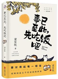 事已至此, 先吃飯吧: 要對得起每一頓飯, 更何況這么個(gè)有意思的世界。文學(xué)泰斗梁實(shí)秋的自在哲學(xué)