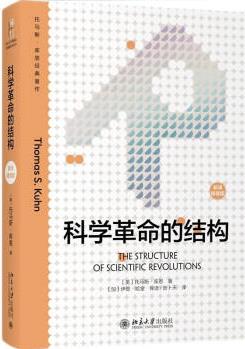 科學(xué)革命的結(jié)構(gòu)(新譯)托馬斯 庫恩暢銷60年的科學(xué)人文經(jīng)典 張卜天譯 扎克伯格推薦