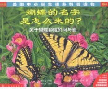 蝴蝶的名字是怎么來的? ——關(guān)于蝴蝶和蛾的問與答【正版圖書 放心購買】