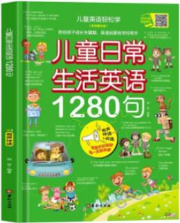 兒童日常生活英語1280句(彩色圖文版 精裝)全彩色有聲伴讀 兒童英語入門分級零基礎(chǔ)閱讀書 [5-