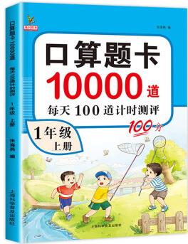 一年級上冊口算題卡10000道天天練 人教版數(shù)學強化訓練口算題卡 小學生1年級思維訓練習冊計算能手小達人每天100道 口算題卡 一年級上