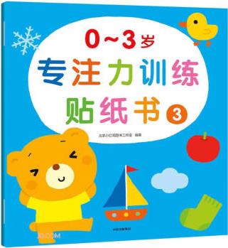 0~3歲專注力訓練貼紙書.3