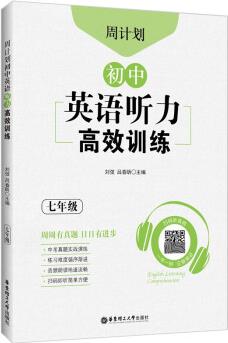 周計(jì)劃: 初中英語(yǔ)聽(tīng)力高效訓(xùn)練(七年級(jí))