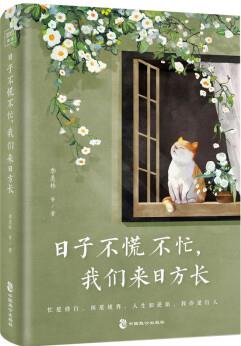 日子不慌不忙, 我們來日方長(精選季羨林、沈從文、梁實秋、汪曾祺、朱自清等名家經(jīng)典散文)