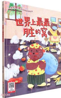 世界上最最臟的窩(精)/一看就爆笑的動(dòng)物故事繪本