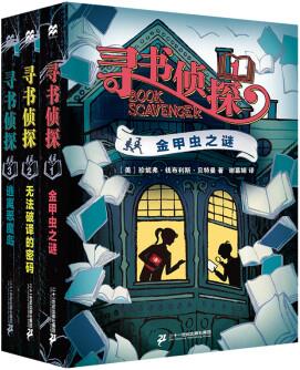 尋書偵探(全3冊(cè))金甲蟲之謎+逃離惡魔島+無(wú)法破譯的密碼風(fēng)