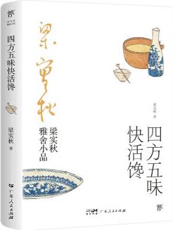 梁實(shí)秋雅舍小品: 四方五味快活饞(完整收錄梁實(shí)秋經(jīng)典談吃美文。在喧囂的塵世中, 平靜而活)創(chuàng)美工廠