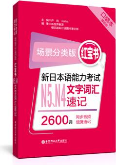 場景分類版: 紅寶書.新日本語能力考試N5、N4文字詞匯速記(口袋本.贈音頻)