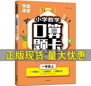 2021小學(xué)數(shù)學(xué)口算題卡1一年級(jí)上學(xué)霸課堂速算心算天天練通用版