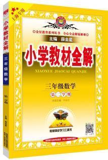 小學教材全解 三年級數學 第二學期 上海專用 適用于2022春 同步教材、掃碼課堂