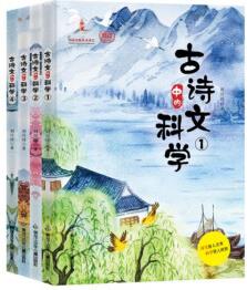 古詩(shī)文中的科學(xué)(全4冊(cè))