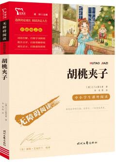 胡桃夾子 兒童文學(xué)讀物小學(xué)生三四五六年級課外閱讀書籍青少年兒童必讀名著故事書