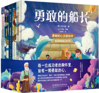 勇敢的心主題繪本全5冊(cè)勇敢的船長(zhǎng)熱愛(ài)生命水孩子魯濱遜漂流記老人與海每一位成功者的胸懷力皆有一顆勇敢的心