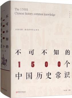 不可不知的1500個中國歷史常識 [The 1500 Chinese History Common Knowledge]