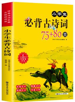 學(xué)校老師推薦】經(jīng)典詩詞名篇·無障礙閱讀: 小學(xué)生必背古詩詞75+8