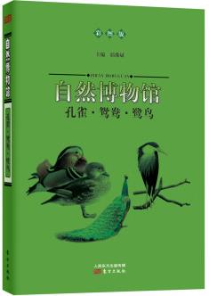 自然博物館: 孔雀·鴛鴦·鷺鳥(彩圖版) [3-6歲]