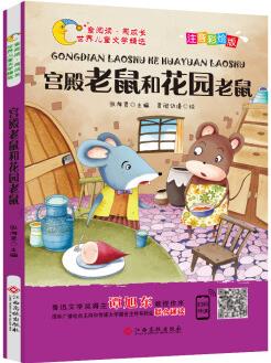 宮殿老鼠和花園老鼠(注音彩繪版)/童閱讀同成長世界兒童文學(xué)精選 [7-10歲]