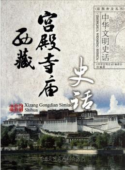 中華文明史話彩圖普及叢書: 西藏宮殿寺廟史話