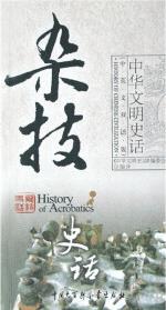 雜技史話