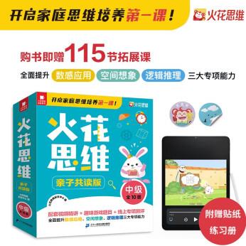 火花思維 親子共讀版 中級全10冊 4-8歲 幼兒園中班 幼小銜接 數(shù)學(xué)思維啟蒙書 贈送動(dòng)畫視頻及教學(xué)視頻 貼紙 練習(xí)冊 [3-8歲]