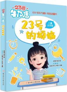 23號(hào)的煩惱 伍美珍兒童文學(xué)工作室 [6-12歲]