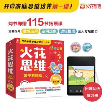 火花思維 親子共讀版 初級全10冊 3-7歲 幼兒園小班 幼小銜接 數(shù)學(xué)思維啟蒙書 贈送動畫視頻及教學(xué)視頻 貼紙 練習(xí)冊 [3-8歲]