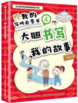 我的寫作啟蒙書(4大膽書寫我的故事)