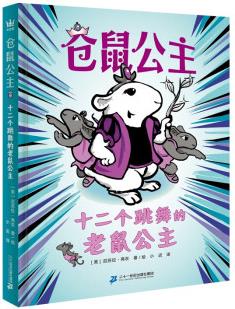 倉(cāng)鼠公主2: 十二個(gè)跳舞的老鼠公主