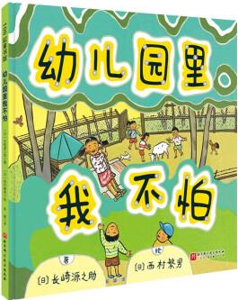 幼兒園里我不怕(新版) [3-6歲]