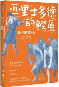 亞里士多德的鱷魚(yú): 畫中有部哲學(xué)史