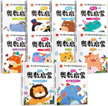 幼兒奧數(shù)啟蒙思維訓(xùn)練書(shū) 幼兒園中班數(shù)學(xué)練習(xí)冊(cè) 3-4-5歲學(xué)前班兒童邏輯思維啟蒙教材幼小班大班算術(shù)題 超值10本奧數(shù)啟蒙綜合訓(xùn)練全套