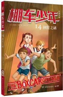 棚車少年14: 樹屋之謎 兒童文學(xué)兒童英語課外閱讀 贈送音頻 [7-14歲]