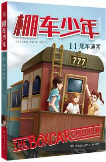 棚車少年11: 尾車迷案 兒童文學(xué)兒童英語課外閱讀 贈(zèng)送音頻 [7-14歲]