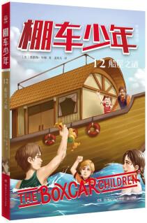 棚車少年12: 船屋之謎 兒童文學(xué)兒童英語課外閱讀 贈送音頻 [7-14歲]