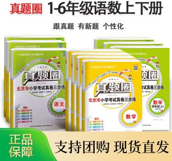 真題圈1-6年級語數上下冊北京版人教版北師版全國小學生專用跟真題有新題個性化期末練真卷教材例題教材習題變試題生字表語文園地 語數6年級上冊(北師版)2本書 小學通用