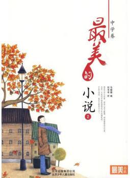 正版圖書 美書系 中學(xué)卷 美的小說 北京少年兒童出版社 馬姍姍 編,劉書書 評