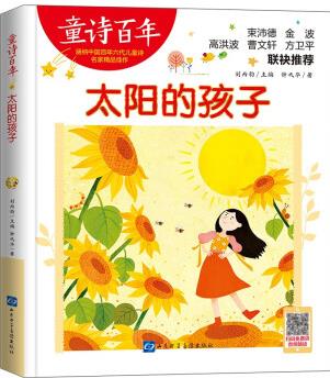 童詩百年-太陽的孩子/鐘代華作品 陳伯吹兒童文學獎 適合孩子枕邊閱讀的童詩佳作