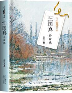 名家詩(shī)歌典藏 汪國(guó)真詩(shī)精選 9787570224517 汪國(guó)真 長(zhǎng)江文藝出版社