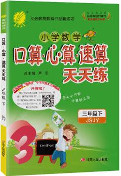 口算心算速算 天天練 小學數(shù)學 三年級下冊 蘇教版 2021年春