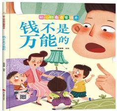 小神童書幼兒財商啟蒙繪本--錢不是萬能的 劉寶恒 3-6歲兒童繪本親子閱讀 幼兒繪本閱讀幼兒園老師推薦 有聲繪本