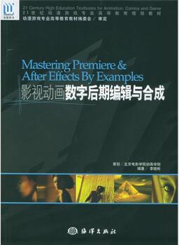 "十一五"全國(guó)高校動(dòng)漫游戲?qū)I(yè)骨干課程權(quán)威教材: 影視動(dòng)畫(huà)數(shù)字后期編輯與合成(附DVD光盤(pán)1張)