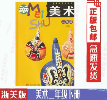 浙美版小學(xué)美術(shù)二2年級下冊美術(shù)書 浙江美術(shù)出版社小學(xué)2二年級下期美術(shù)2二下浙美版浙教版浙江版美術(shù)2下