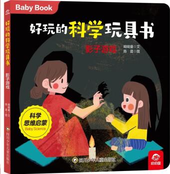 好玩的科學(xué)玩具書: 影子游戲