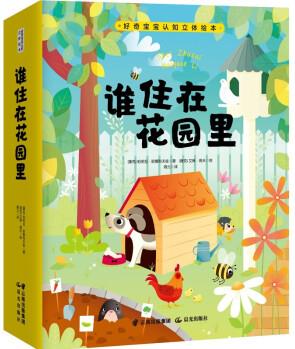 好奇寶寶認(rèn)知立體繪本 誰(shuí)住在花園里?  [3-6歲]