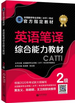 備考2022 CATTI二級(jí)筆譯 英語筆譯綜合能力二級(jí)教材 二筆教材 新世界出版社