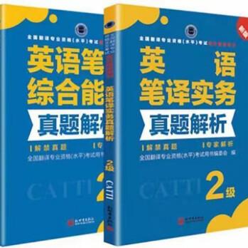 CATTI英語二級(jí)筆譯教材+真題解析2020翻譯資格考試官方指定用書 二筆實(shí)務(wù)真題+綜合真題2本