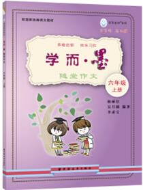 學(xué)而·墨--隨堂作文 六年級上冊